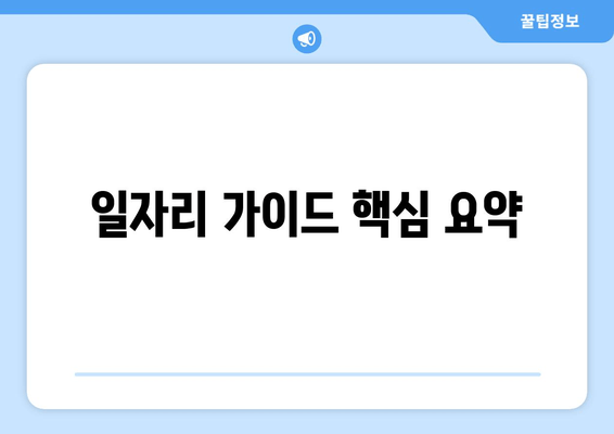 일자리 가이드 핵심 요약