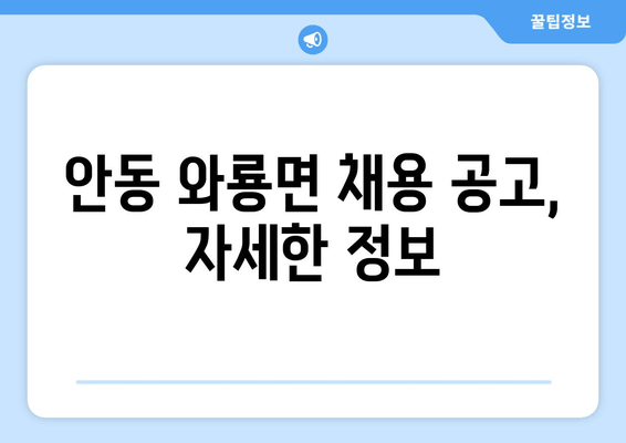 안동 와룡면 채용 공고, 자세한 정보