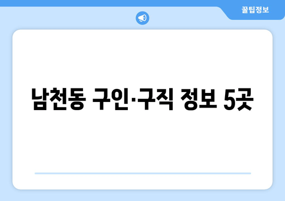 남천동 구인·구직 정보 5곳