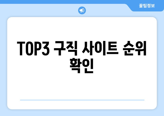 TOP3 구직 사이트 순위 확인