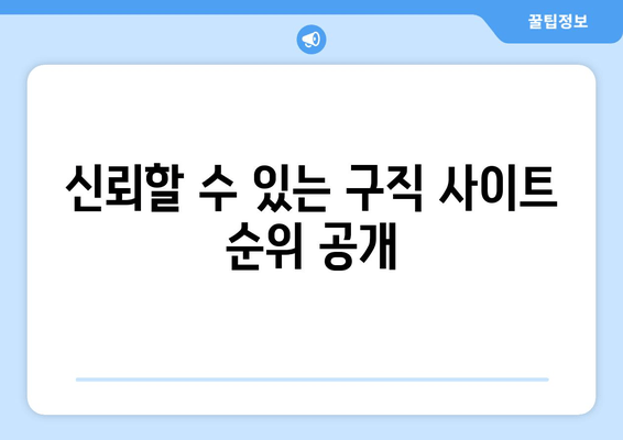 신뢰할 수 있는 구직 사이트 순위 공개