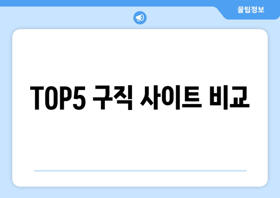 TOP5 구직 사이트 비교