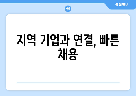 지역 기업과 연결, 빠른 채용
