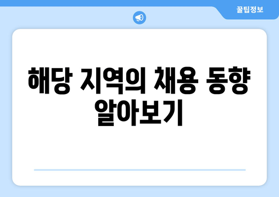 해당 지역의 채용 동향 알아보기