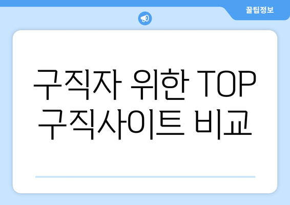 구직자 위한 TOP 구직사이트 비교