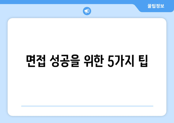 면접 성공을 위한 5가지 팁