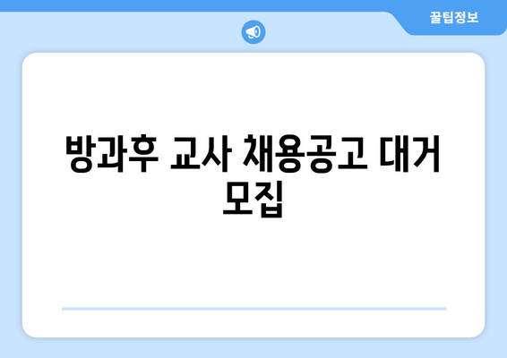 방과후 교사 채용공고 대거 모집