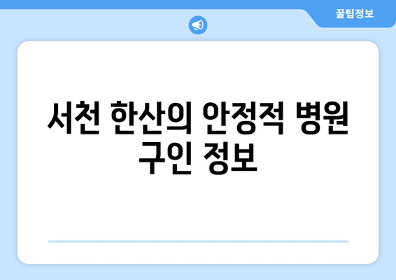 서천 한산의 안정적 병원 구인 정보