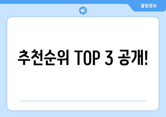 추천순위 TOP 3 공개!