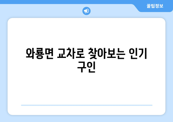 와룡면 교차로 찾아보는 인기 구인