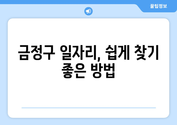 금정구 일자리, 쉽게 찾기 좋은 방법