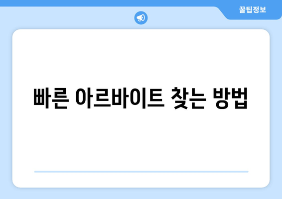 빠른 아르바이트 찾는 방법