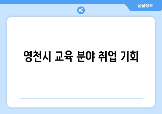 영천시 교육 분야 취업 기회