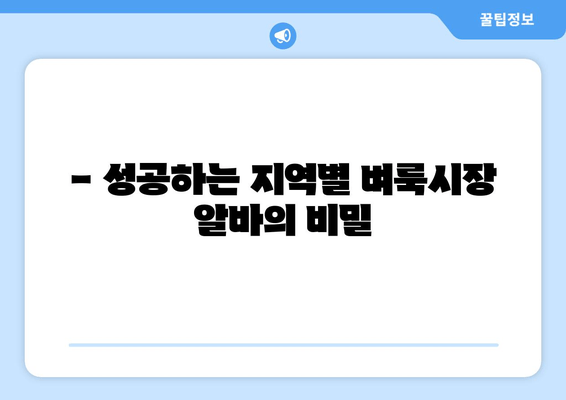 - 성공하는 지역별 벼룩시장 알바의 비밀