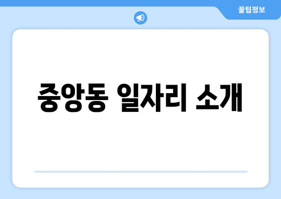 중앙동 일자리 소개
