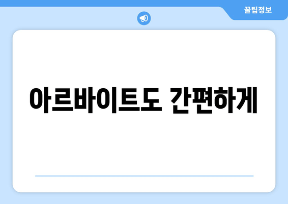 아르바이트도 간편하게