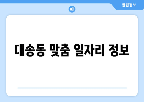 대송동 맞춤 일자리 정보