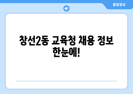 창선2동 교육청 채용 정보 한눈에!