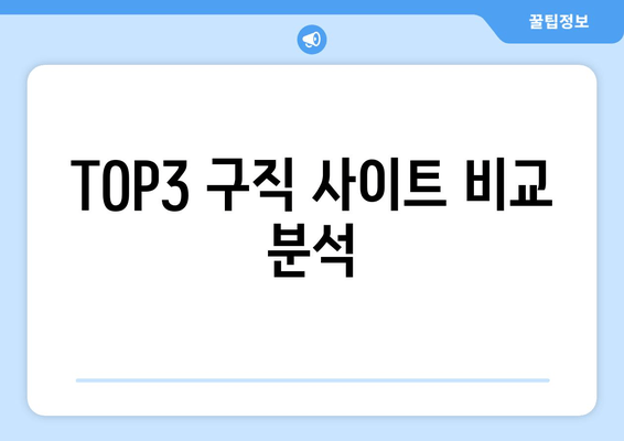 TOP3 구직 사이트 비교 분석