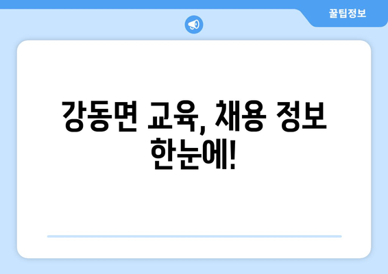 강동면 교육, 채용 정보 한눈에!