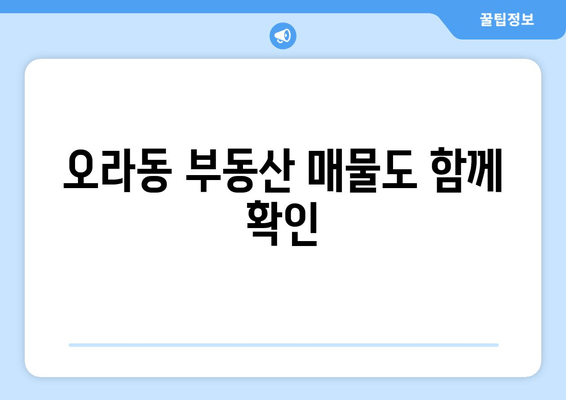 오라동 부동산 매물도 함께 확인