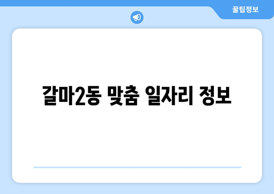 갈마2동 맞춤 일자리 정보