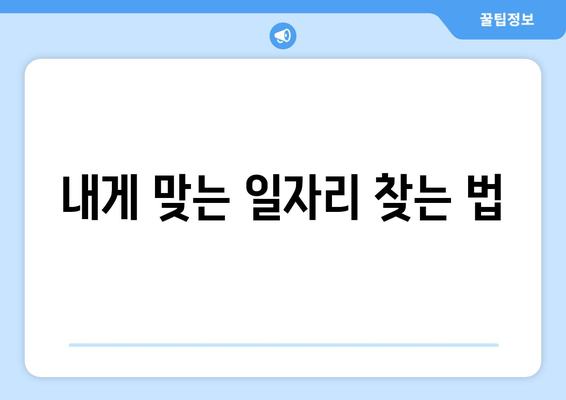 내게 맞는 일자리 찾는 법