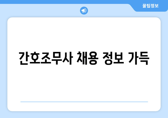 간호조무사 채용 정보 가득