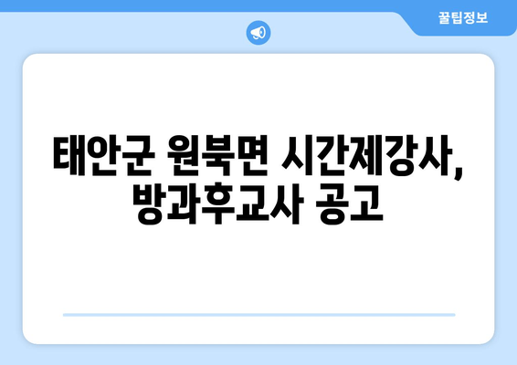 태안군 원북면 시간제강사, 방과후교사 공고