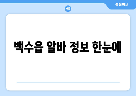 백수읍 알바 정보 한눈에