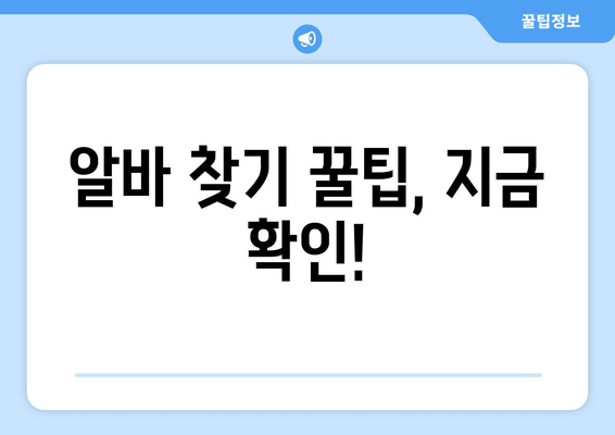 알바 찾기 꿀팁, 지금 확인!