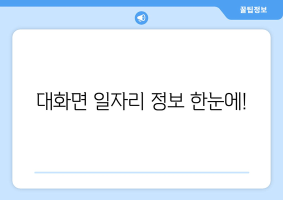 대화면 일자리 정보 한눈에!