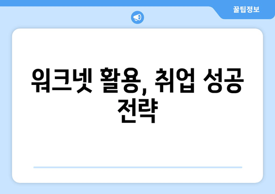 워크넷 활용, 취업 성공 전략
