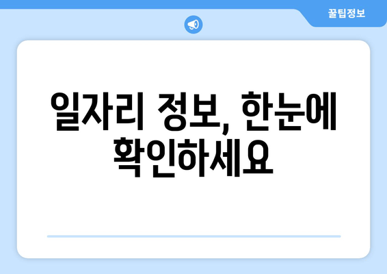 일자리 정보, 한눈에 확인하세요