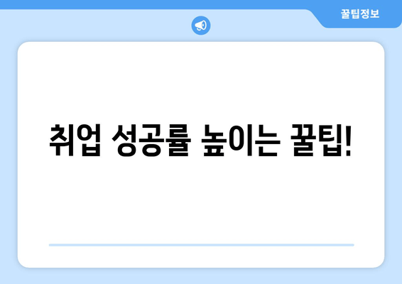 취업 성공률 높이는 꿀팁!