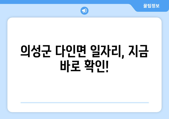 의성군 다인면 일자리, 지금 바로 확인!