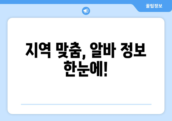 지역 맞춤, 알바 정보 한눈에!