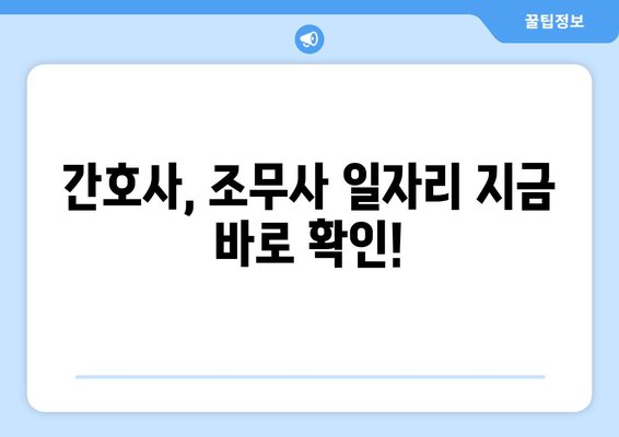 간호사, 조무사 일자리 지금 바로 확인!