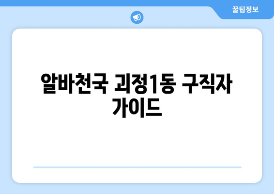 알바천국 괴정1동 구직자 가이드