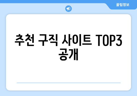 추천 구직 사이트 TOP3 공개