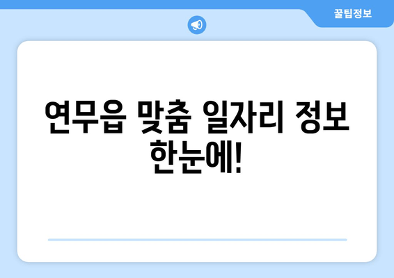 연무읍 맞춤 일자리 정보 한눈에!