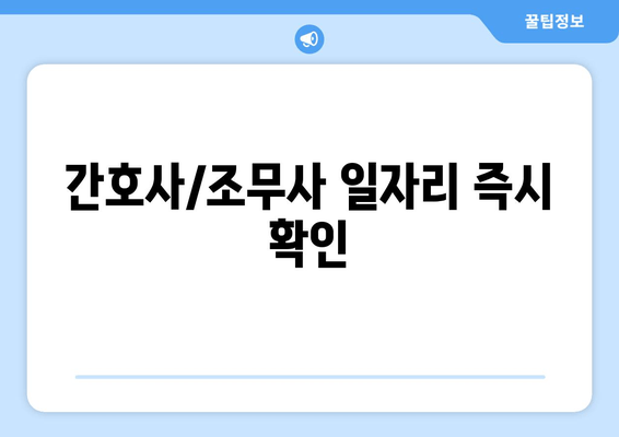 간호사/조무사 일자리 즉시 확인