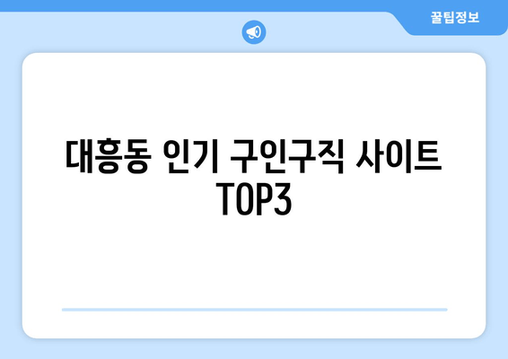 대흥동 인기 구인구직 사이트 TOP3