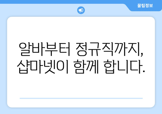 알바부터 정규직까지, 샵마넷이 함께 합니다.