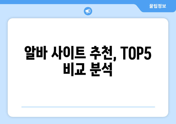 알바 사이트 추천, TOP5 비교 분석