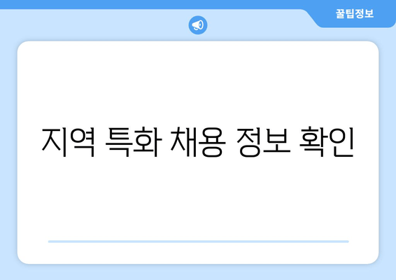 지역 특화 채용 정보 확인