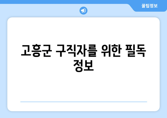 고흥군 구직자를 위한 필독 정보