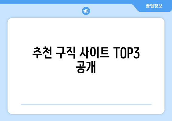 추천 구직 사이트 TOP3 공개