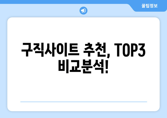 구직사이트 추천, TOP3 비교분석!