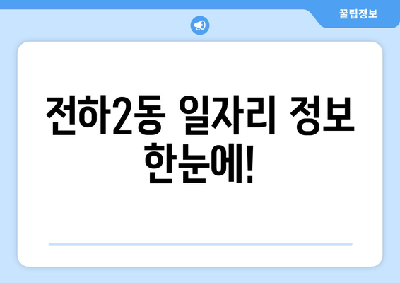전하2동 일자리 정보 한눈에!